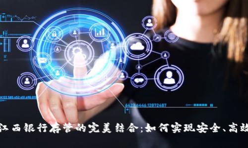 数字钱包与江西银行存管的完美结合：如何实现安全、高效的资金管理