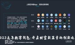 2023兔年数字钱包：开启财
