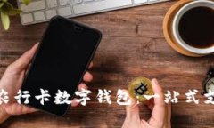 轻松开通农行卡数字钱包