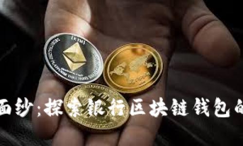 揭开神秘面纱：探索银行区块链钱包的独特世界