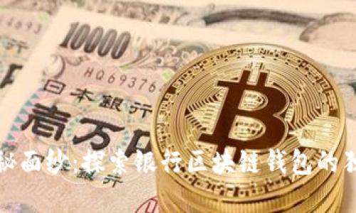 揭开神秘面纱：探索银行区块链钱包的独特世界