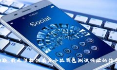 抱歉，我无法提供有关小